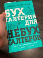 Бухгалтерия для небухгалтеров. Перевод с бухгалтерского на человеческий | Иванов Алексей Евгеньевич #4, Павел К.