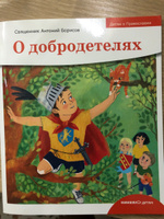 Детям о Православии. О добродетелях #8, Анастасия А.