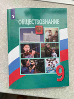 Обществознание 9 класс. Учебник. С онлайн поддержкой. ФГОС | Боголюбов Леонид Наумович, Лабезникова Анна Юрьевна #7, Анатолий Ш.