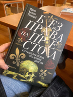 Без права на престол. Как расцвели и погибли пять великих династий. Рюриковичи, Габсбурги, Валуа, Стюарты, Тюдоры #4, Исакова Т.