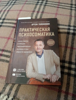 Практическая психосоматика. Какие эмоции и мысли программируют болезнь и как обрести здоровье (дополненное издание) | Толоконин Артем Олегович #7, Ольга У.