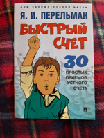 Книга Быстрый счет: Тридцать простых приемов устного счета | Перельман Яков Исидорович #21, Владимир П.