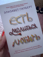 Есть, молиться, любить | Гилберт Элизабет #15, Татьяна З.