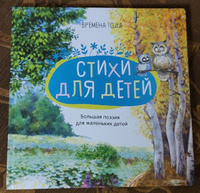 Стихи для детей. Лучшие произведения классиков. Серия "Большая поэзия для маленьких детей" | Коллектив авторов (МОЗАИКА-СИНТЕЗ) #8, Александр Т.