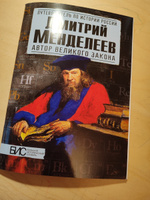 Дмитрий Менделеев. Автор великого закона. История России | Никитин Кирилл Михайлович, Дмитриев Игорь Сергеевич #3, Светлана Н.