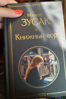 Книжный вор. | Зусак Маркус #102, Лариса У.