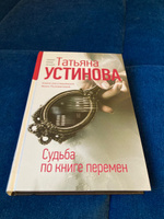 Судьба по книге перемен | Устинова Татьяна Витальевна #4, Татьяна Г.