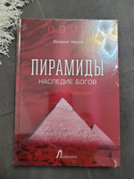 Пирамиды. Наследие богов | Уваров Валерий Михайлович #6, Виолетта Ч.