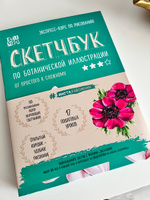 Скетчбук по ботанической иллюстрации | Дрюма Любовь Александровна #2, Юлия Б.