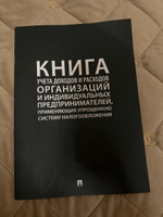 Книга учета доходов и расходов организаций и индивидуальных предпринимателей, применяющих упрощенную систему налогообложения. #1, Мария П.