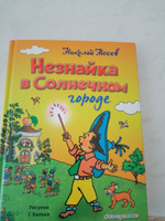 Незнайка в Солнечном городе (ил. Г. Валька) | Носов Николай Николаевич #7, Ольга Б.