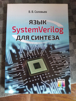 Язык SystemVerilog для синтеза | Соловьев Валерий Васильевич #2, Дмитрий Ч.