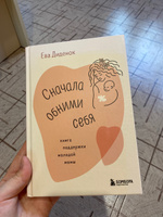 Сначала обними себя. Книга поддержки молодой мамы #2, Авелина К.