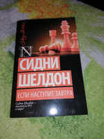 Если наступит завтра | Шелдон Сидни #7, Евгений Г.