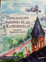 Приключения мышонка Недо в Калининграде, или квест мышиного короля | Кретова Кристина Александровна #2, елена м.