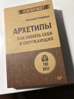 Архетипы. Как понять себя и окружающих (#экопокет) #5, Евгения С.