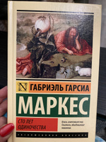 Сто лет одиночества | Маркес Габриэль Гарсиа #1, Екатерина Коробова