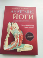 Анатомия йоги. Новейшая редакция | Каминофф Лесли, Мэтьюз Эйми #1, Светлана М.