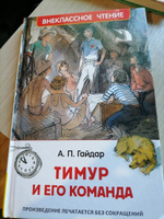 Гайдар А. Тимур и его команда. Повесть Внеклассное чтение 1-5 классы | Гайдар Аркадий Петрович #1, Инна С.