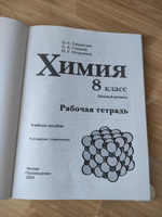 Химия. 8 класс. Базовый уровень. Рабочая тетрадь ФГОС | Габриелян Олег Сергеевич #3, Андрей Д.