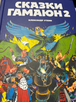 Сказки Гамаюн 2 | Уткин Александр #1, Константин