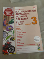 Логопедические домашние задания для детей 5-7 лет с ОНР. Альбом 3 Новое издание в трех альбомах | Теремкова Наталья Эрнестовна #2, Ольга Зенина