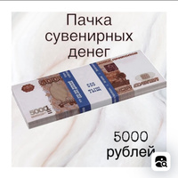 Пачка сувенирных денег 5000 рублей #6, Сергей В.
