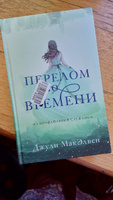 Перелом во времени | МакЭлвен Джули #5, Светлана Л.