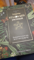 Секреты колдовских растений | Эли Ришар #1, Ирина К.