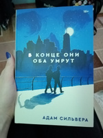 В конце они оба умрут | Сильвера Адам #7, валентина Н.