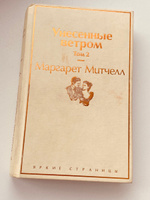 Унесенные ветром. Том 2 | Митчелл Маргарет #3, Антонина М.