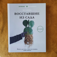 Восставшие из сада. Книга для тех, у кого не выжил даже кактус | Хо Сонха #1, Юлия И.