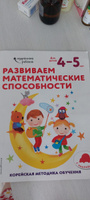 Развиваем математические способности: для детей 4-5 лет (с наклейками) #3, Минара К.