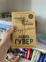 Тайный дневник Верити | Гувер Колин #7, Диана Ш.