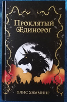 Проклятый единорог (выпуск 3) | Хэмминг Элис #7, Светлана К.