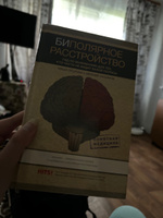 Биполярное расстройство: гид по выживанию для тех, кто часто не видит белой полосы | Касьянов Евгений Дмитриевич #1, Ксения В.