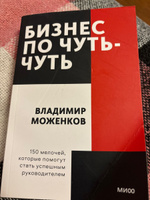 Бизнес по чуть-чуть. 150 мелочей, которые помогут стать успешным руководителем. Покетбук | Моженков Владимир Николаевич #8, Эдуард Д.