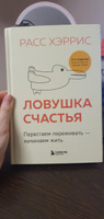 Ловушка счастья. Перестаем переживать - начинаем жить (2-е издание, дополненное и переработанное) | Хэррис Расс #6, Елизавета Д.