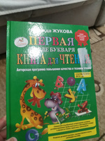 Первая после Букваря книга для чтения | Жукова Надежда Сергеевна #8, Елена И.