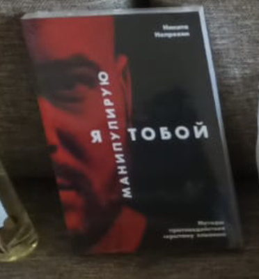 Я манипулирую тобой. Методы противодействия скрытому влиянию ...