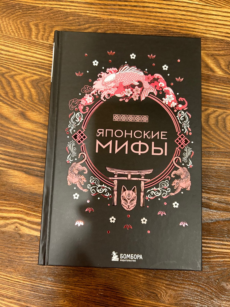 Японские мифы - купить с доставкой по выгодным ценам в интернет ...