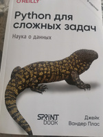 Python для сложных задач: наука о данных. 2-е межд. изд. | Вандер Плас Дж. #3, Павел Р.