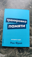 Тренировка памяти: Экспресс-курс / Книги по саморазвитию и личной эффективности | Фрай Рон #18, Оксана П.