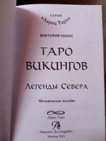 Книга Таро Викингов. Легенды Севера. Автор Виктория Нилус #1, Алексей Г.