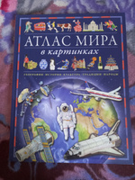 Атлас мира в картинках. География, история, культура, традиции, народы | Барсотти Элеонора #6, Юлия Ч.