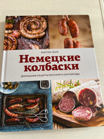 Немецкие колбаски: Домашние рецепты вкусной и сытной еды | Боте Карстен #7, Елена 