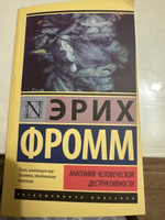 Анатомия человеческой деструктивности | Фромм Эрих #7, Екатерина К.