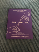 Висцералка. Техника самомассажа для восстановления организма. Самая полезная книга про живот | Тимофей Кармацкий #8, Анастасия С.