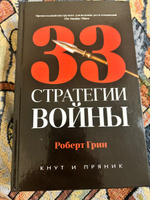 33 стратегии войны | Грин Роберт #2, Алексей Н.