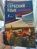 Сербский язык без репетитора. Самоучитель сербского языка | Николич Милица #2, Виталий Б.